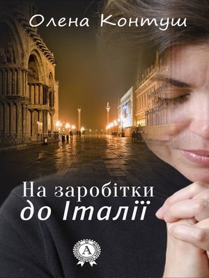 cover image of На заробітки до Італії